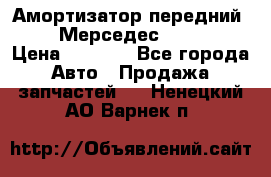 Амортизатор передний sachs Мерседес vito 639 › Цена ­ 4 000 - Все города Авто » Продажа запчастей   . Ненецкий АО,Варнек п.